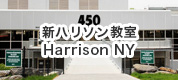 新ハリソン教室-Harrison NY